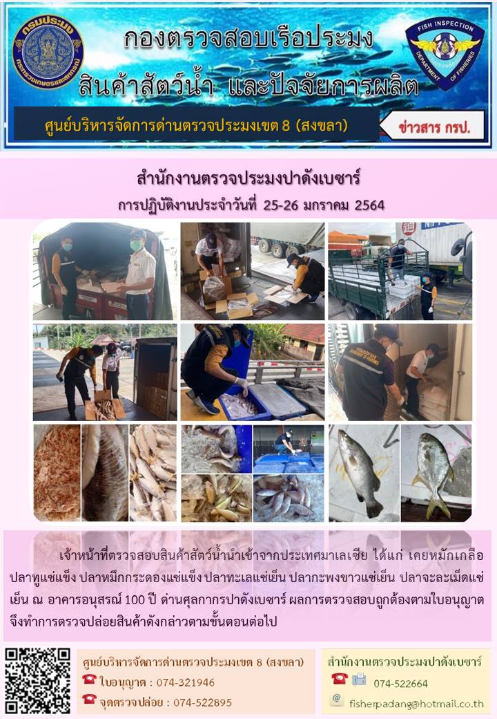 ประชาสัมพันธ์การปฏิบัติงานประจำวันที่ 25-26 มกราคม 2564 สำนักงานตรวจประมงปาดังเบซาร์..คลิก