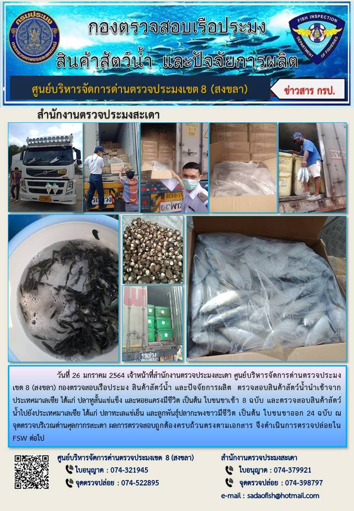 ประชาสัมพันธ์การปฏิบัติงาน ประจำวันที่ 26 มกราคม 2564 สำนักงานตรวจประมงสะเดา..คลิก