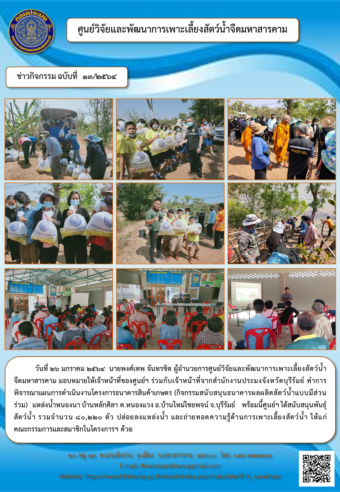 พิจารณาแผนการดำเนินงานโครงการฯ  สนับสนุนพันธุ์สัตว์น้ำ  และถ่ายทอดความรู้ด้านการเพาะเลี้ยงสัตว์น้ำ..คลิก