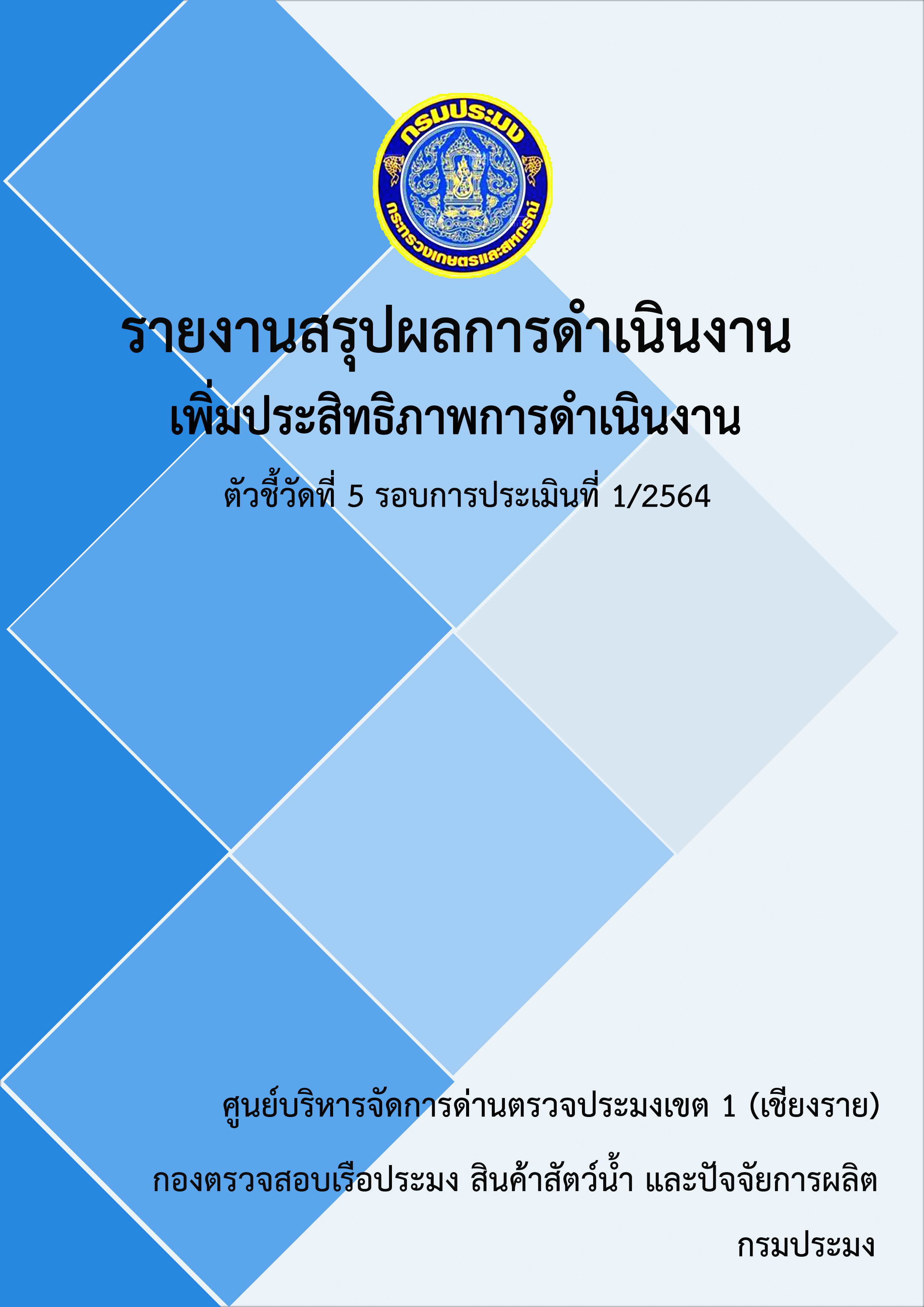 รายงานสรุปผลการดำเนินงานเพิ่มประสิทธิภาพการดำเนินงานของศูนย์บริหารจัดการด่านตรวจประมงเขต 1 (เชียงราย)..คลิก