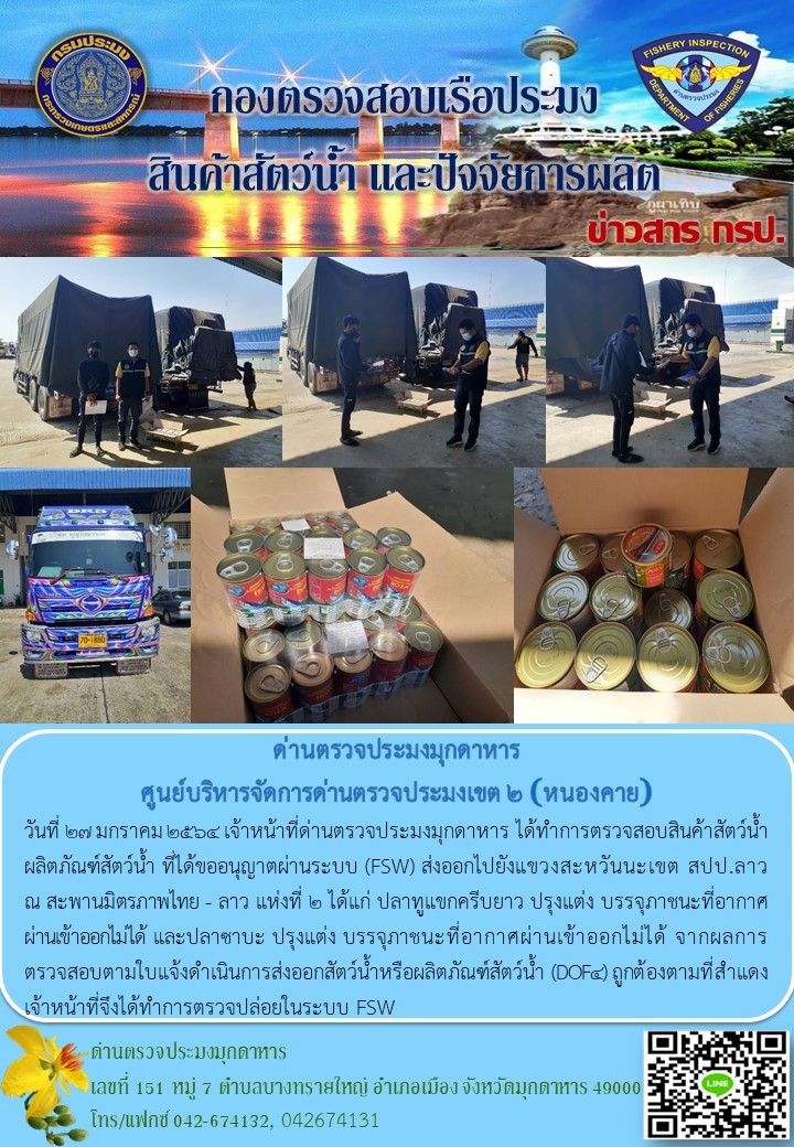 ข่าวประชาสัมพันธ์ด่านตรวจประมงมุกดาหาร วันที่ 27 มกราคม 2564..คลิก