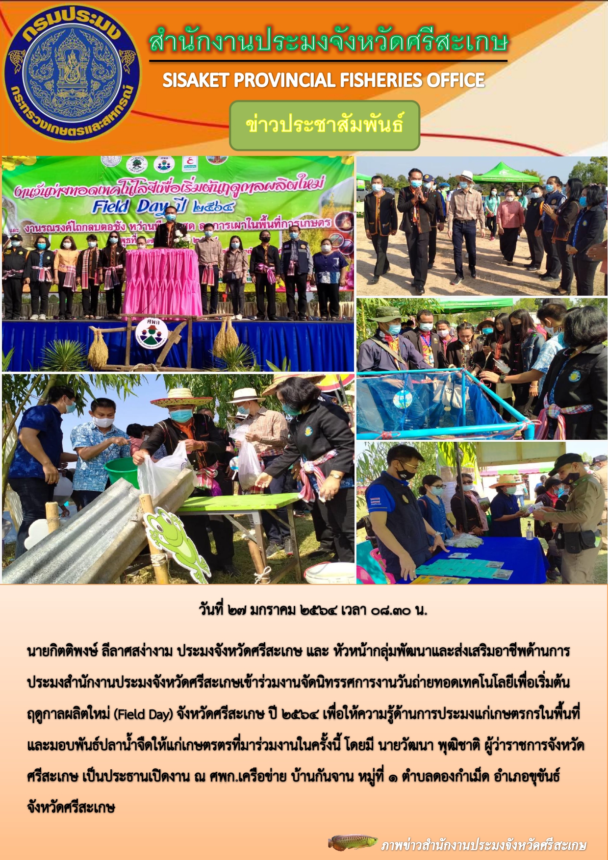 สำนักงานประมงจังหวัดศรีสะเกษร่วมจัดนิทรรศการวันถ่ายทอดเทคโนโลยีเพื่อเริ่มต้นฤดูกาลผลิตใหม่ ( Field Day )อำเภอขุขันธ์ศรีสะเกษ..คลิก