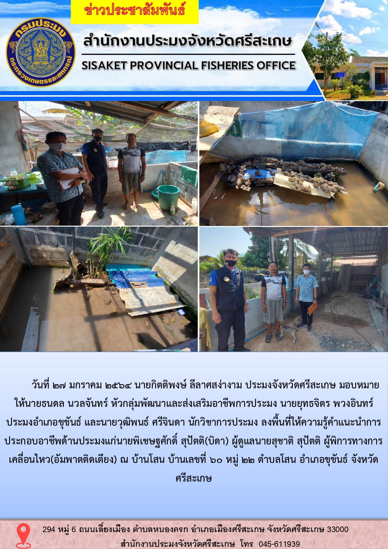 สำนักงานประมงลงพื่นที่ให้ความรู้คำแนะนำการประกอบอาชีพด้านการประมงให้แก่ผู้ดูแลคนพิการทางการเคลื่อนไหว(อัมพาตติดเตียง)..คลิก