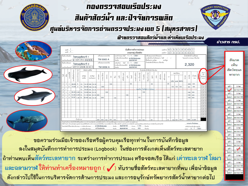 ประชาสัมพันธ์การบันทึกข้อมูลสัตว์ทะเลหายากลงในสมุดบันทึกการทำการประมง..คลิก