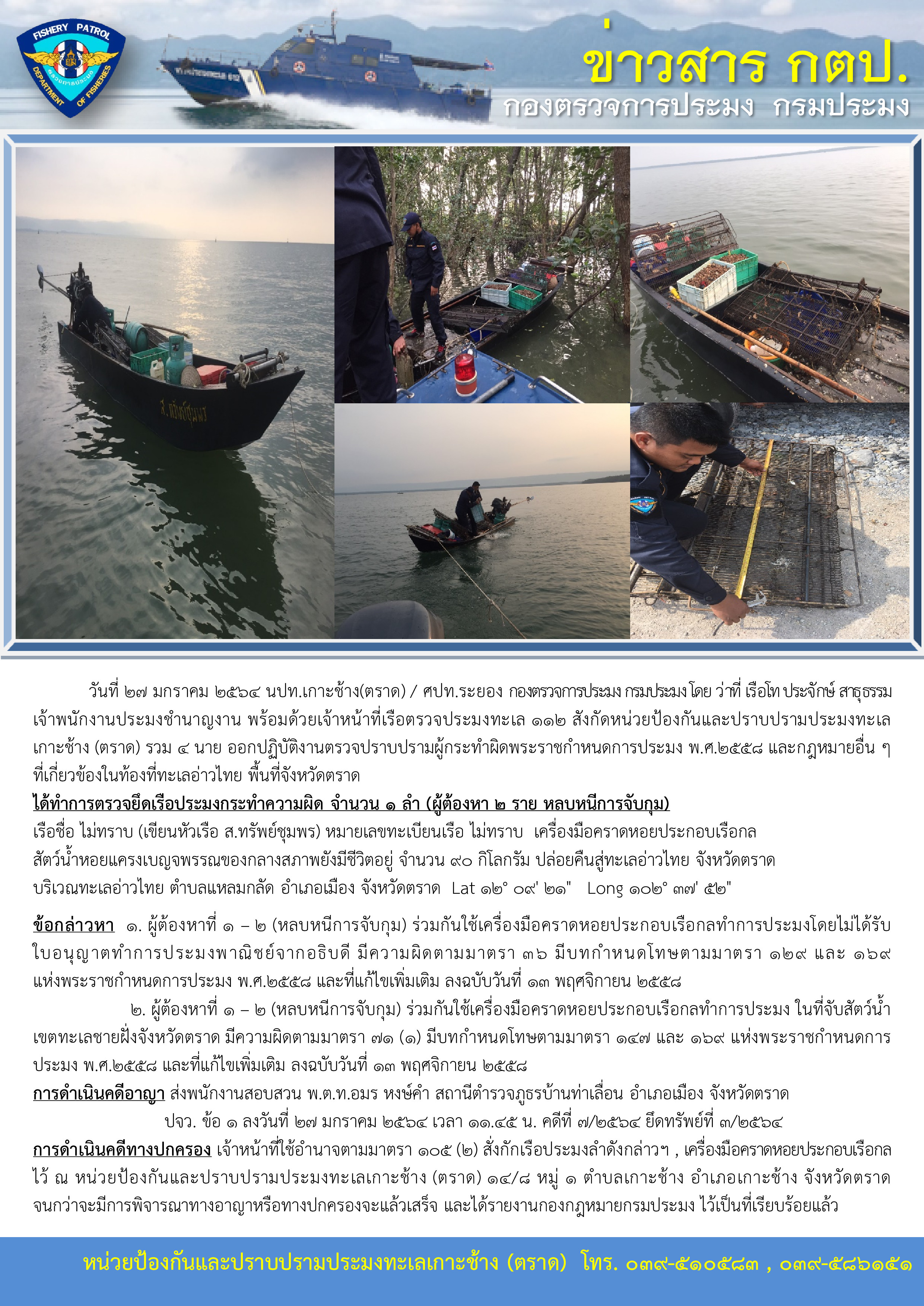 วันที่ 27 มกราคม 2564 นปท.เกาะช้าง (ตราด) / ศปท.ระยอง กองตรวจการประมง กรมประมง ออกปฏิบัติงานตรวจปราบปรามผู้กระทำผิดพระราชกำหนดการประมง พ.ศ.2558 พื้นที่จังหวัดตราด เรือตรวจประมงทะเล 112..คลิก