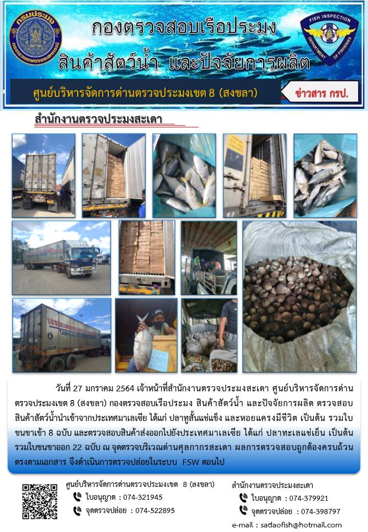 ประชาสัมพันธ์การปฏิบัติงาน ประจำวันที่ 27 มกราคม 2564 สำนักงานตรวจประมงสะเดา..คลิก