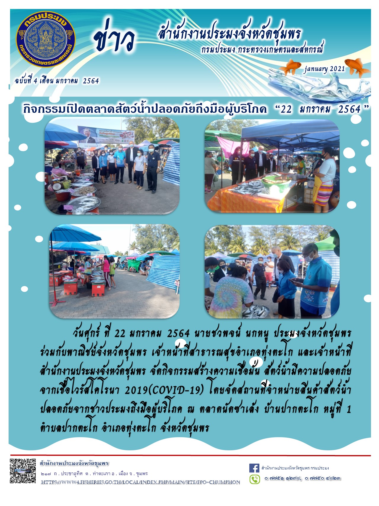 กิจกรรมเปิดตลาดสัตว์น้ำปลอดภัยถึงมือผู้บริโภค..คลิก