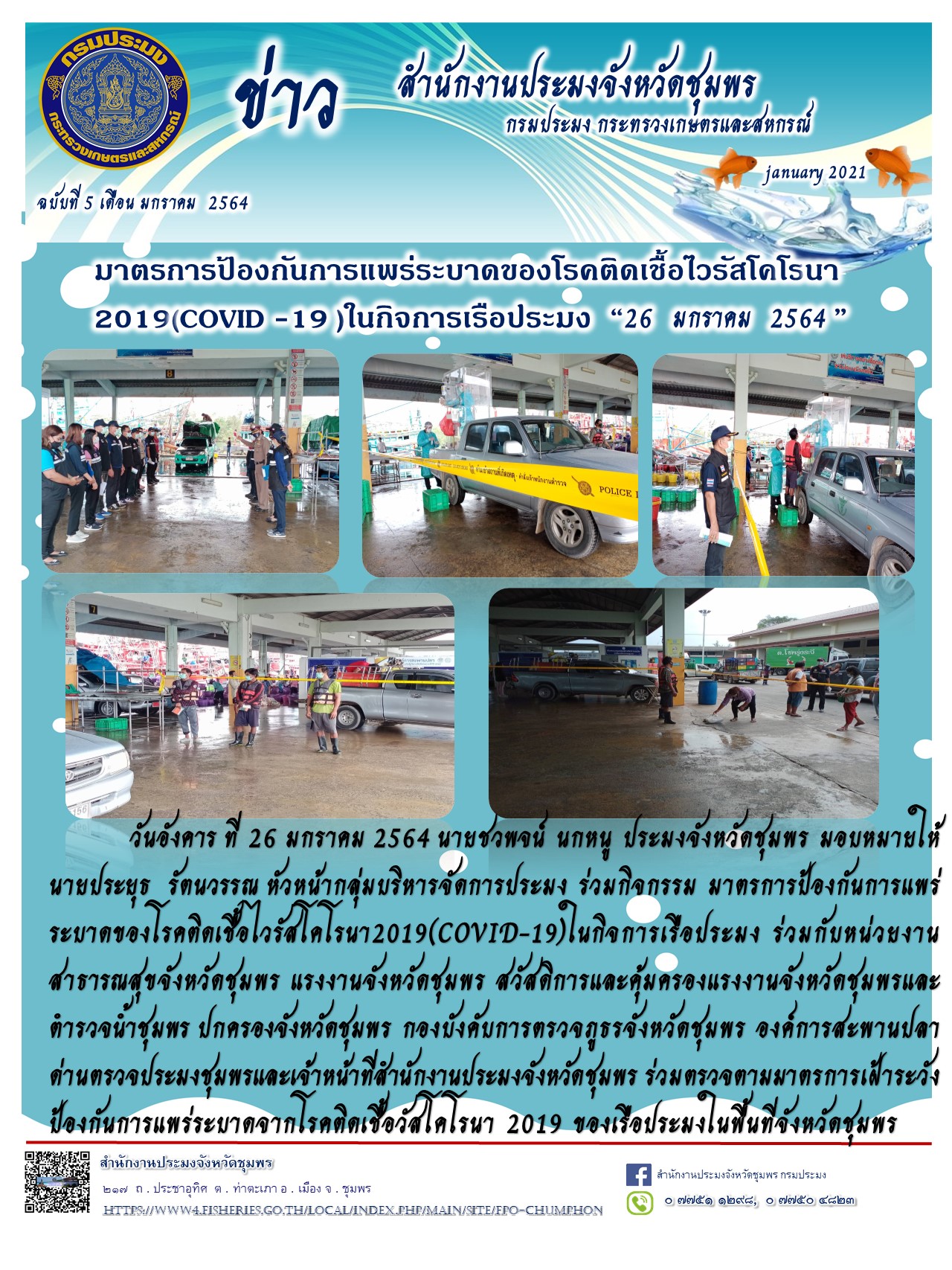 มาตรการป้องกันการแพร่ระบาดของโรคติดเชื้อไวรัสโคโรนา 2019 (COVID-19) ในกิจการเรือประมง..คลิก
