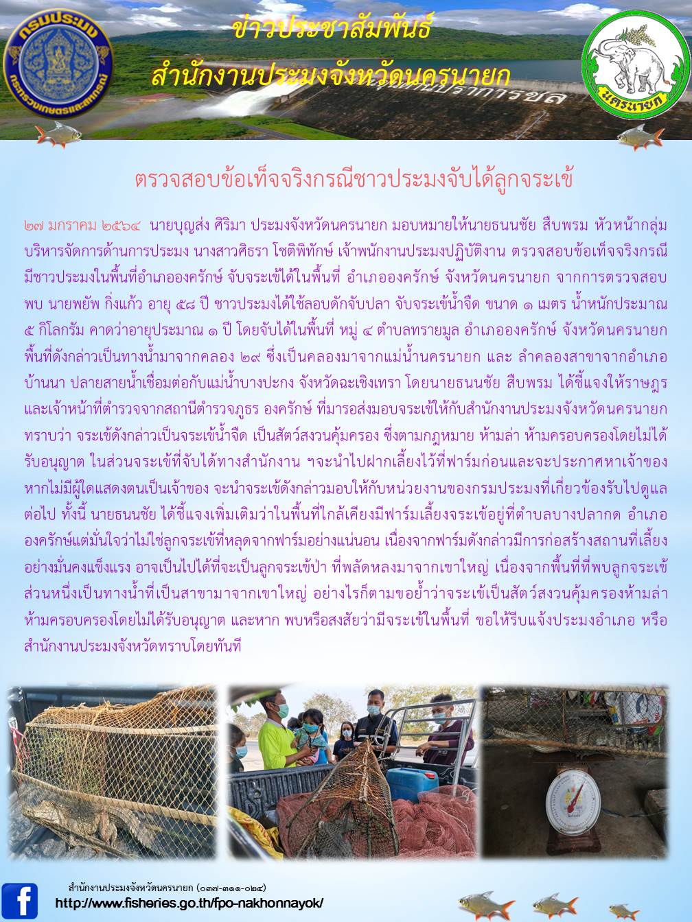 ตรวจสอบข้อเท็จจริงกรณีชาวประมงจับลูกจระเข้ได้..คลิก