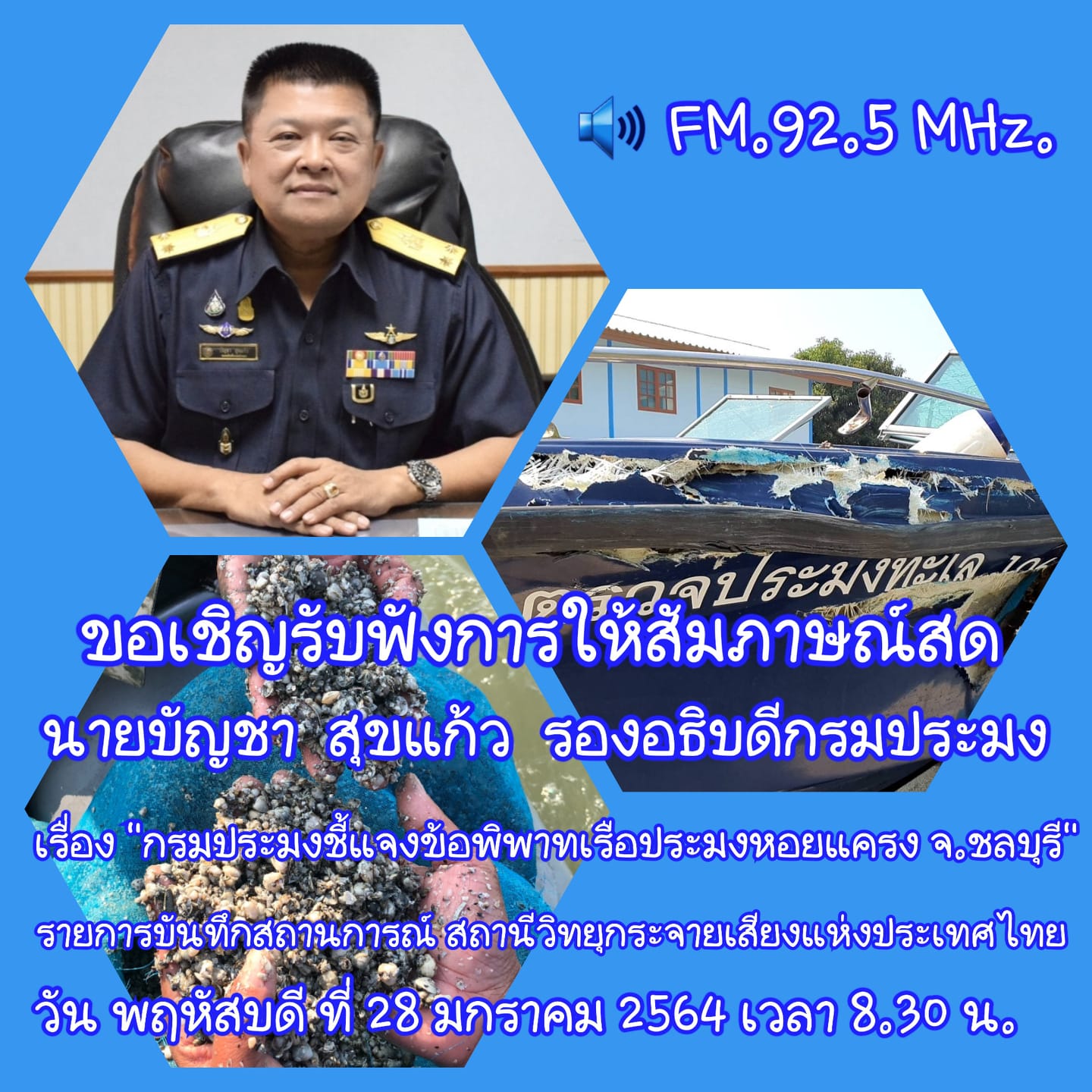 สัมภาษณ์สดของนายบัญชา สุขแก้ว รองอธิบดีกรมประมง  เรื่อง..คลิก
