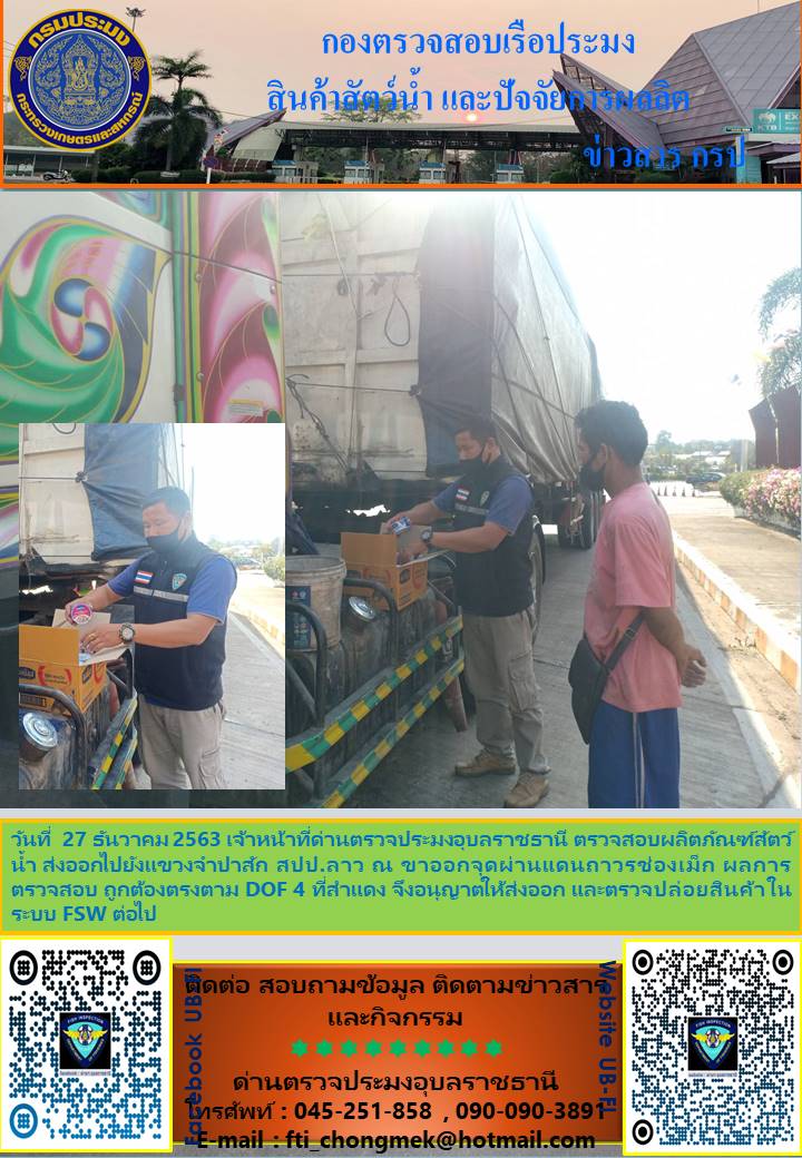 ภาพข่าวสารด่านฯ ผลการปฏิบัติงาน ระหว่างวันที่ 26-27 มกราคม 2564..คลิก