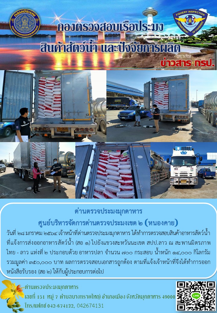 ข่าวประชาสัมพันธ์ด่านตรวจประมงมุกดาหาร วันที่ 28 มกราคม 2564..คลิก
