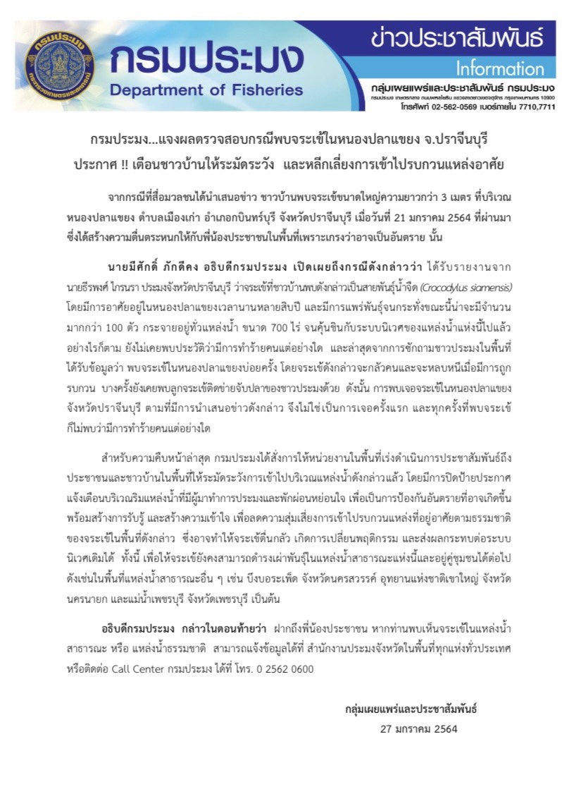 แจงกรณีพบจระเข้ ในหนองปลาแขยง จ.ปราจีนบุรี เตือนชาวบ้านระวัง แนะอย่าไปรบกวนแหล่งอาศัย แนะอย่าไปรบกวนแหล่งอาศัย..คลิก