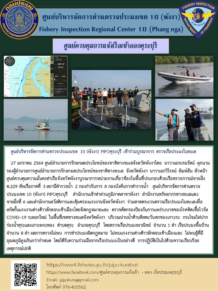 ศูนย์บริหารจัดการด่านตรวจประมงเขต 10 (พังงา) PIPO คุระบุรี  ได้จัดเจ้าหน้าที่ชุดสหวิชาชีพ เข้าร่วมบูรณาการตรวจเรือประมงในทะเล..คลิก