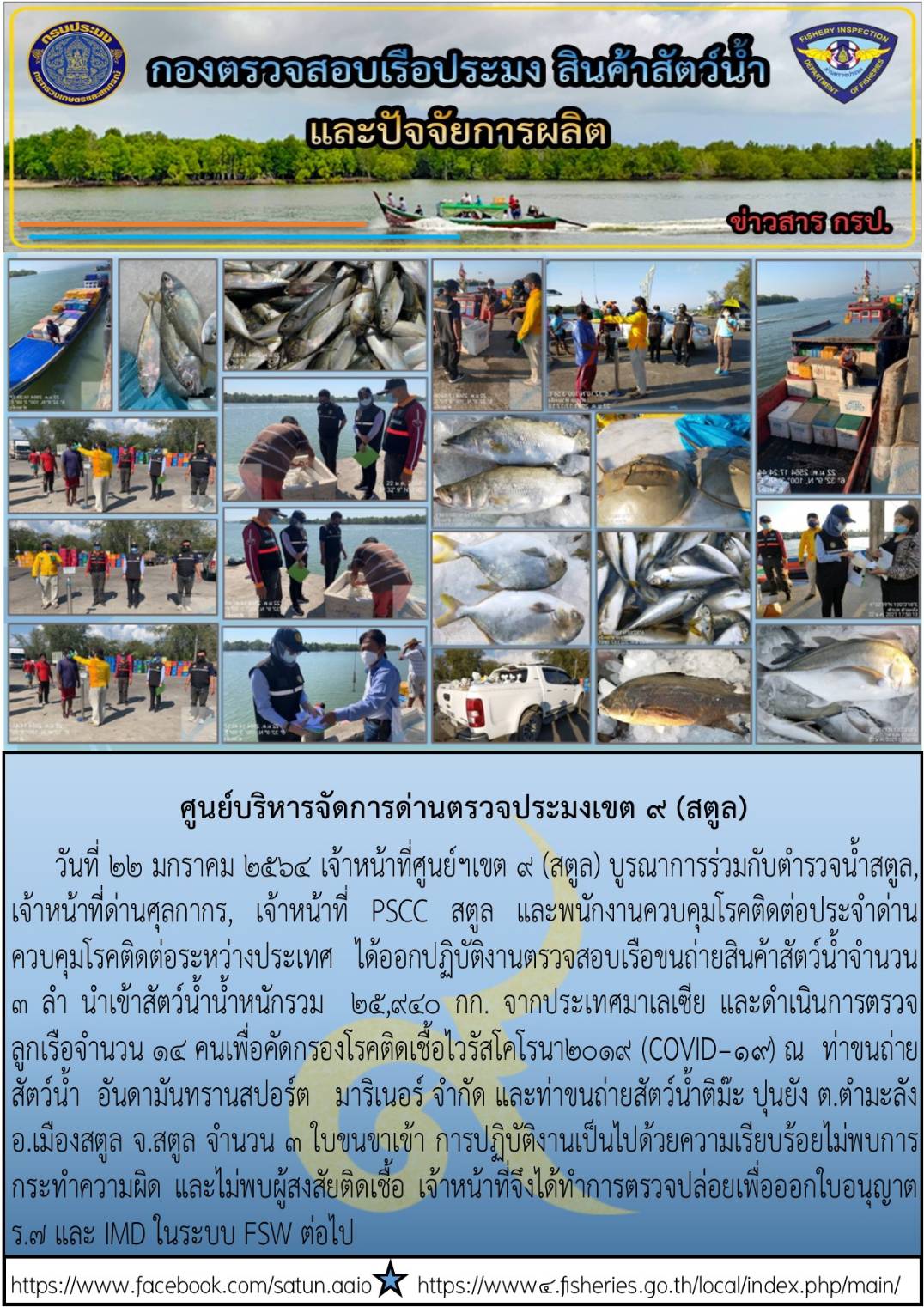 ประชาสัมพันธ์การปฏิบัติงานศูนย์บริหารจัดการด่านตรวจประมงเขต 9 (สตูล) ประจำวันที่ 21 - 25 มกราคม 2564..คลิก