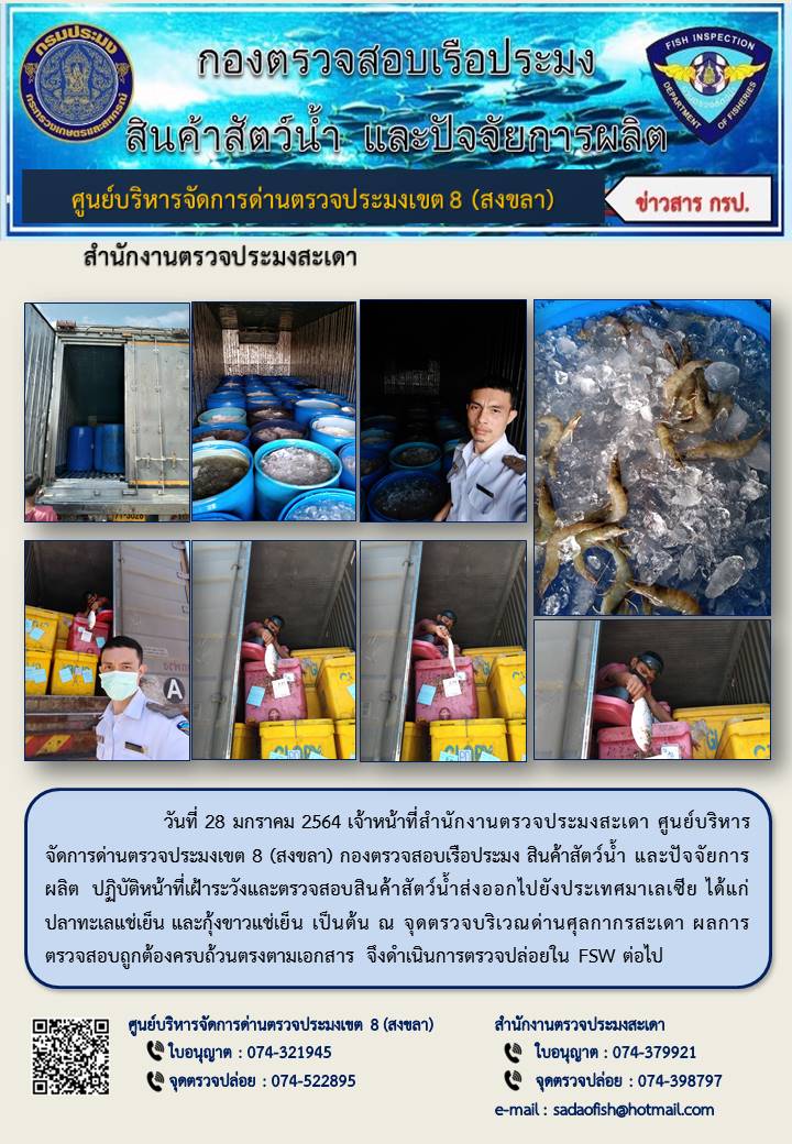 ประชาสัมพันธ์การปฏิบัติงาน ประจำวันที่ 28 มกราคม 2564 สำนักงานตรวจประมงสะเดา..คลิก