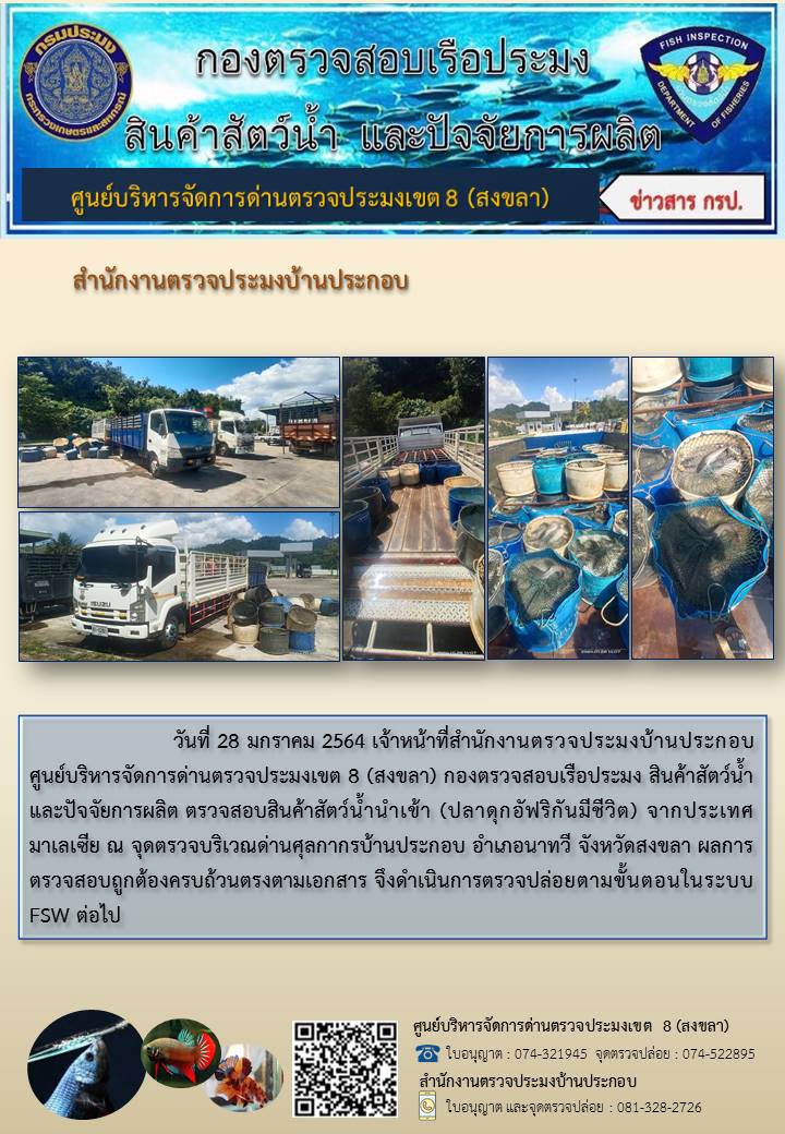 ประชาสัมพันธ์การปฏิบัติงาน ประจำวันที่ 28 มกราคม 2564 สำนักงานตรวจประมงบ้านประกอบ..คลิก