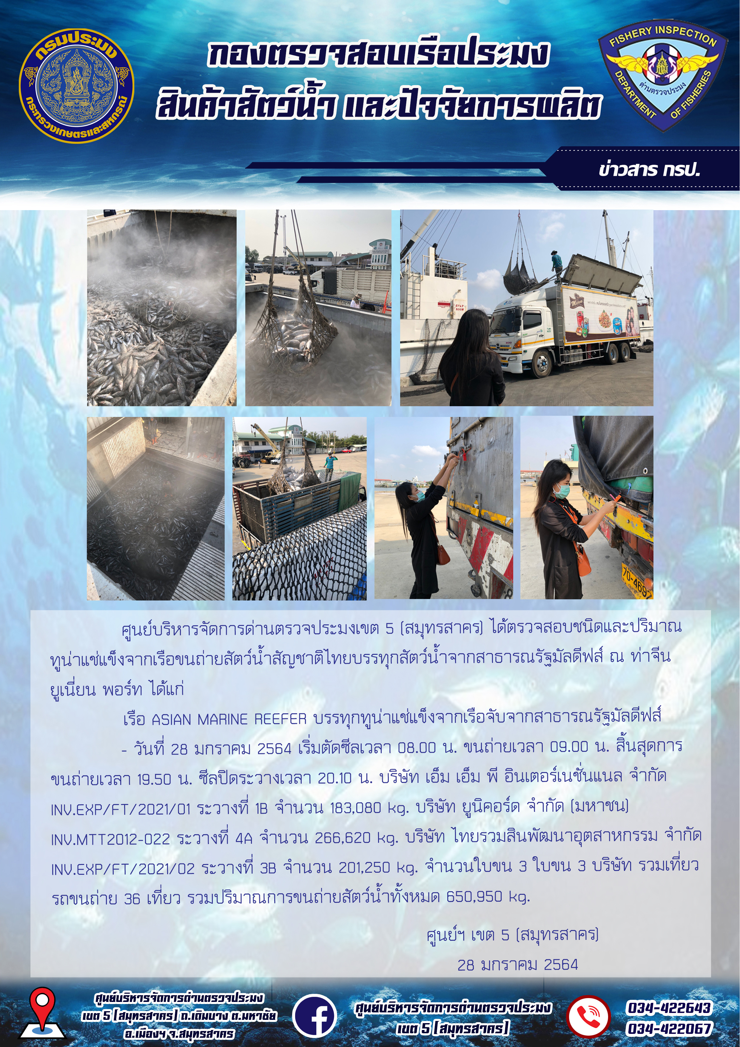 การปฏิบัติงานตรวจสอบสัตว์น้ำนำเข้าจากประเทศมัลดีฟส์ ในวันที่ 28 มกราคม 2564..คลิก