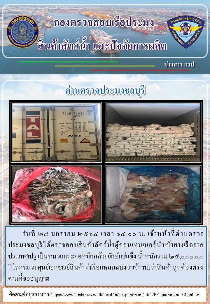 การปฏิบัติงานของเจ้าหน้าที่ด่านตรวจประมงชลบุรีประจำวันที่ 28 มกราคม 2564..คลิก