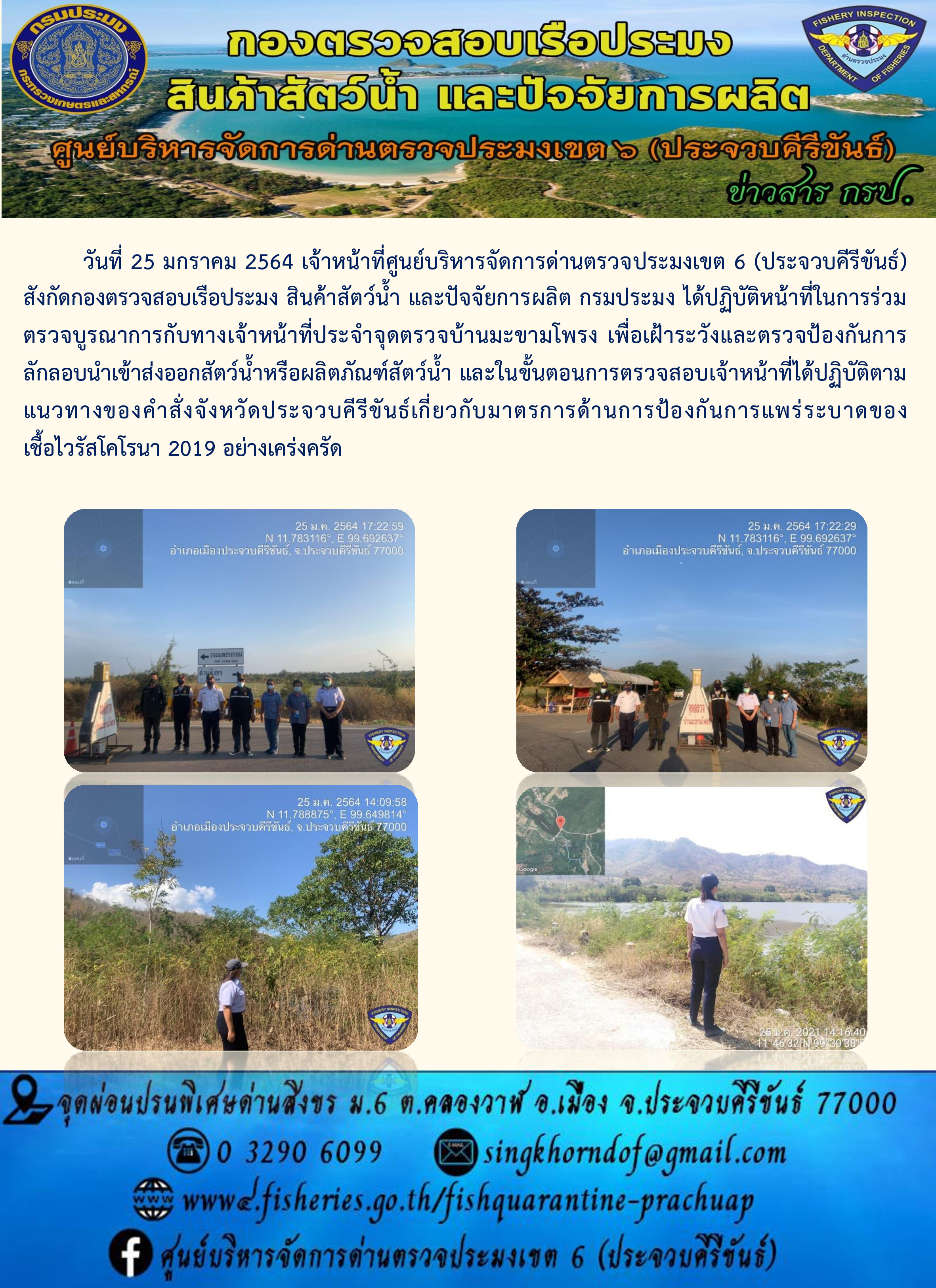 ด่านตรวจประมงเขต6 (ประจวบคีรีขันธ์) ร่วมออกตรวจบูรณาการ..คลิก