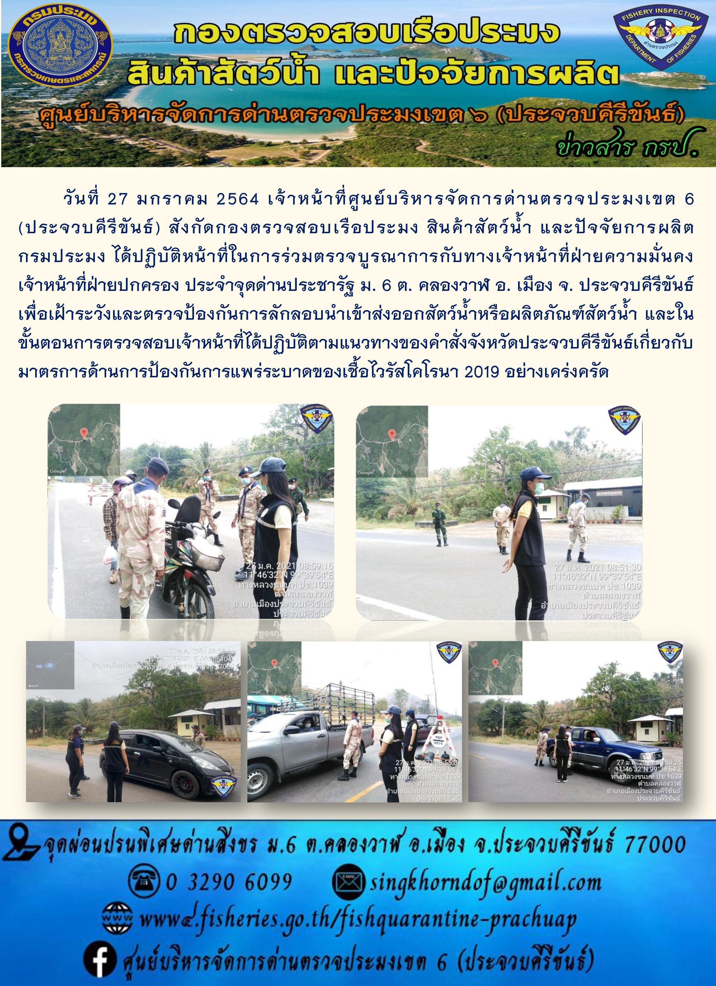 ด่านตรวจประมงเขต6 (ประจวบคีรีขันธ์) ร่วมออกตรวจบูรณาการ..คลิก