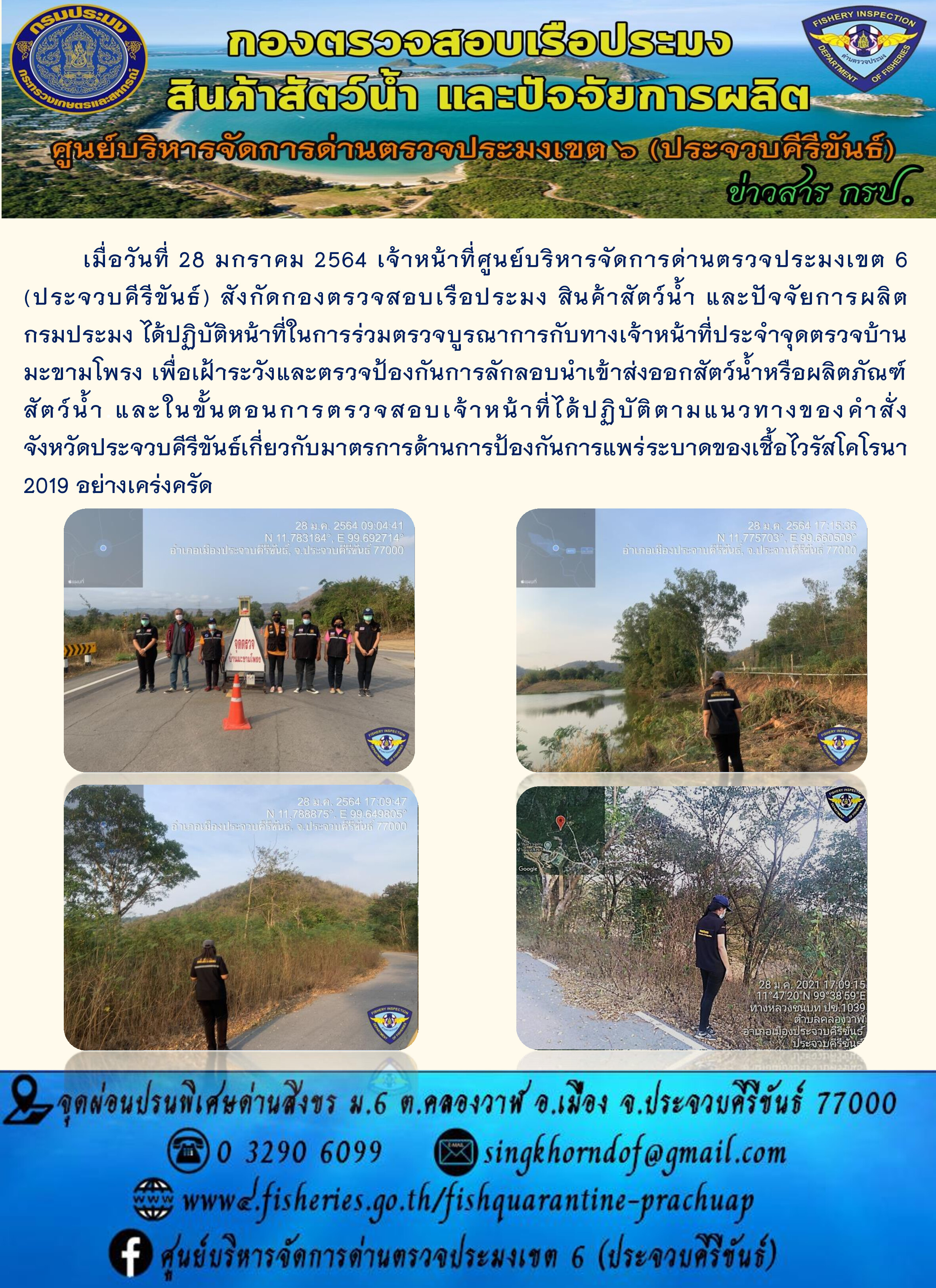 ด่านตรวจประมงเขต6 (ประจวบคีรีขันธ์) ร่วมออกตรวจบูรณาการ..คลิก