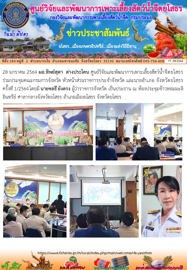ข่าวประชาสัมพันธ์เดือนมกราคม ฉบับที่ 28/2564..คลิก