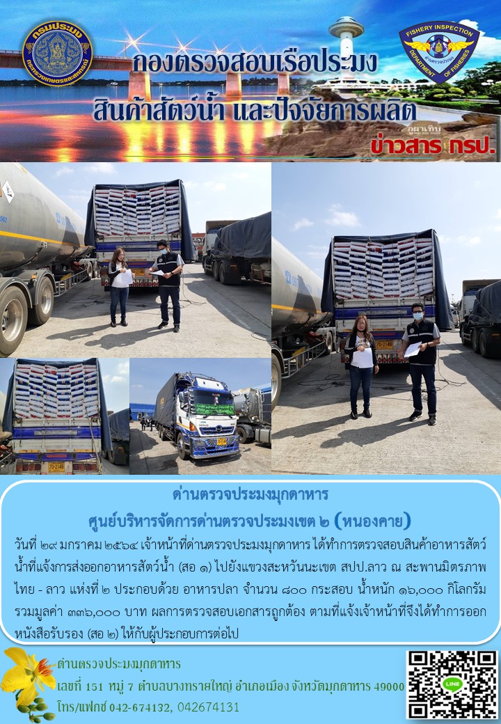 ข่าวประชาสัมพันธ์ด่านตรวจประมงมุกดาหาร วันที่ 29 มกราคม 2564..คลิก