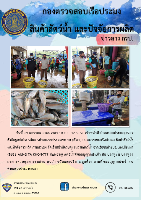 ควบคุมขนถ่ายสัตว์น้ำขึ้นท่าจากประเทศMYANMAR..คลิก