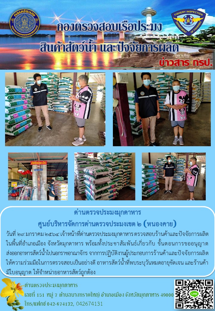 ข่าวประชาสัมพันธ์ด่านตรวจประมงมุกดาหาร วันที่ 29 มกราคม 2564..คลิก