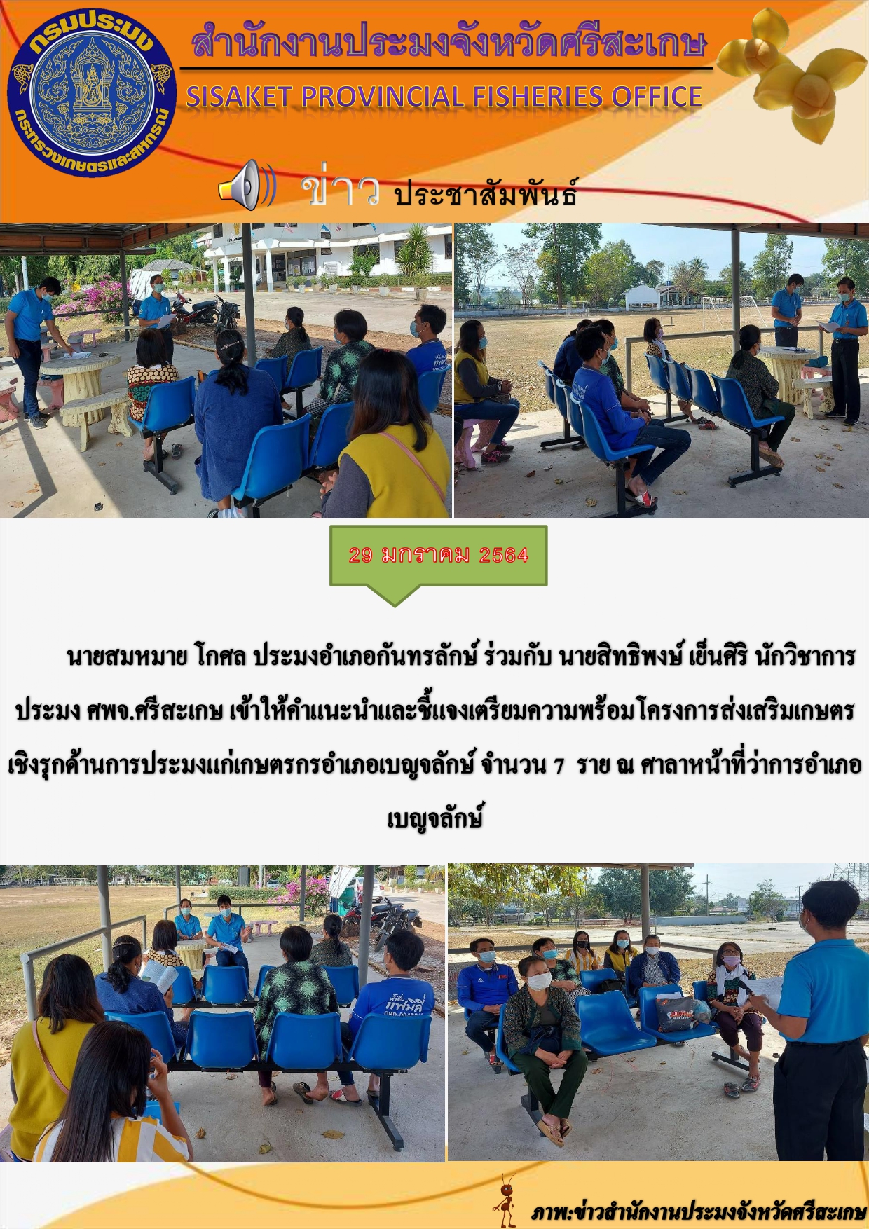 ประมงอำเภอกันทรลักษ์ร่วมกับนักวิชาการประมง ศพจ. ศรีสะเกษ เข้าให้คำแนะนำและชี้แจ้งโครงการส่งเสริมเกษตรเชิงรุกด้านการประมงแก่เกษตร..คลิก