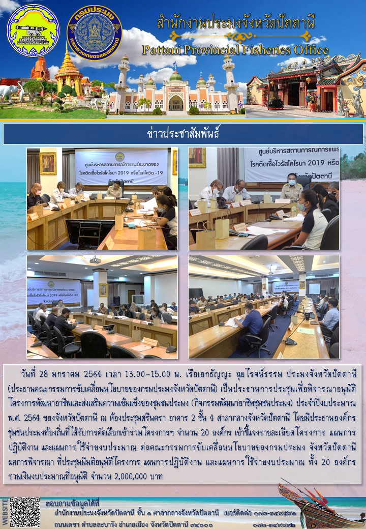 การประชุมพิจารณาอนุมัติโครงการพัฒนาอาชีพและส่งเสริมความเข้มแข็งของชุมชนประมง (กิจกรรมพัฒนาอาชีพชุมชนประมง) ประจำปีงบประมาณ พ.ศ. 2564..คลิก