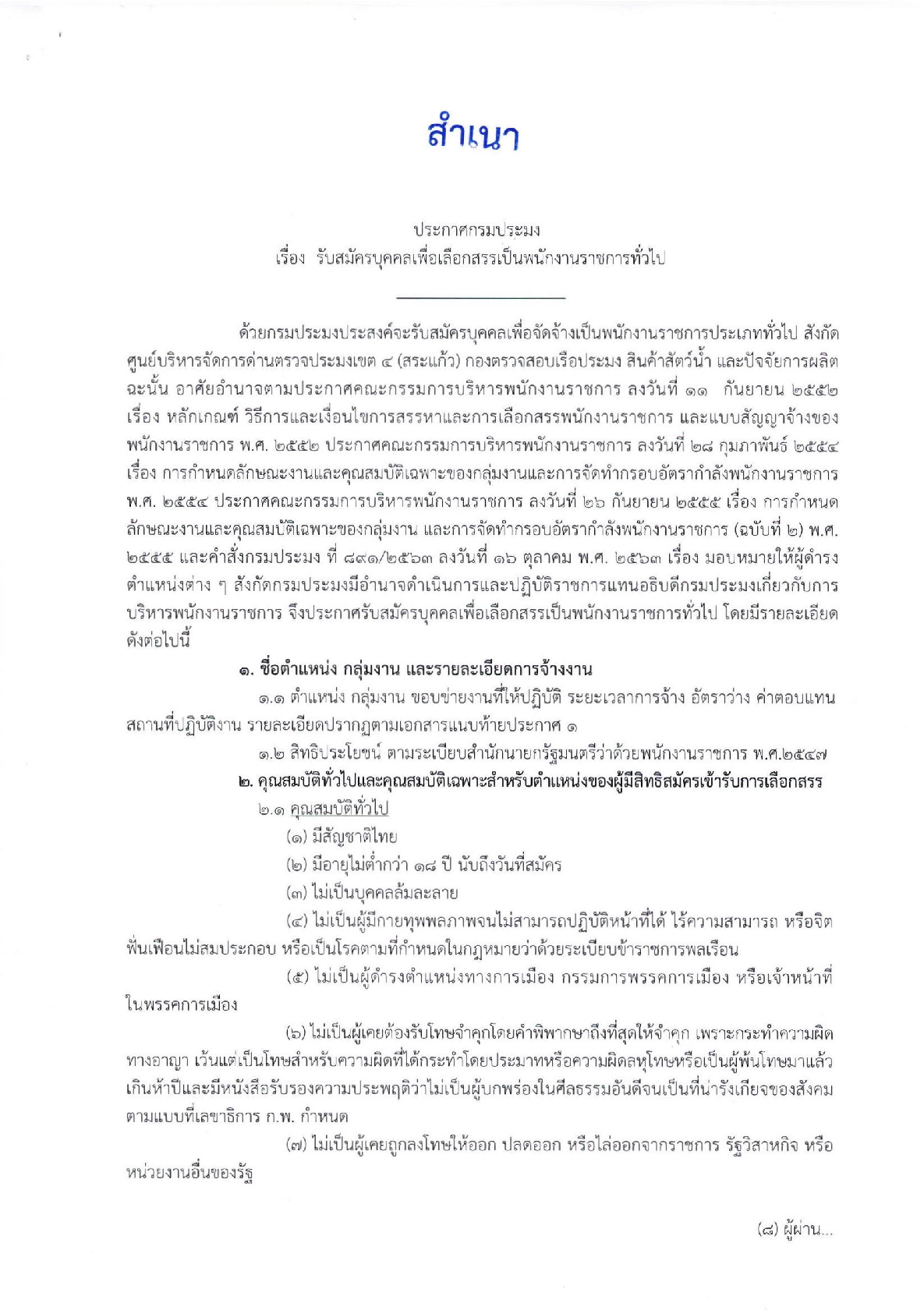 รับสมัครบุคคลเพื่อเลือกสรรเป็นพนักงานราชการทั่วไป ตำเเหน่งเจ้าพนักงานประมง..คลิก