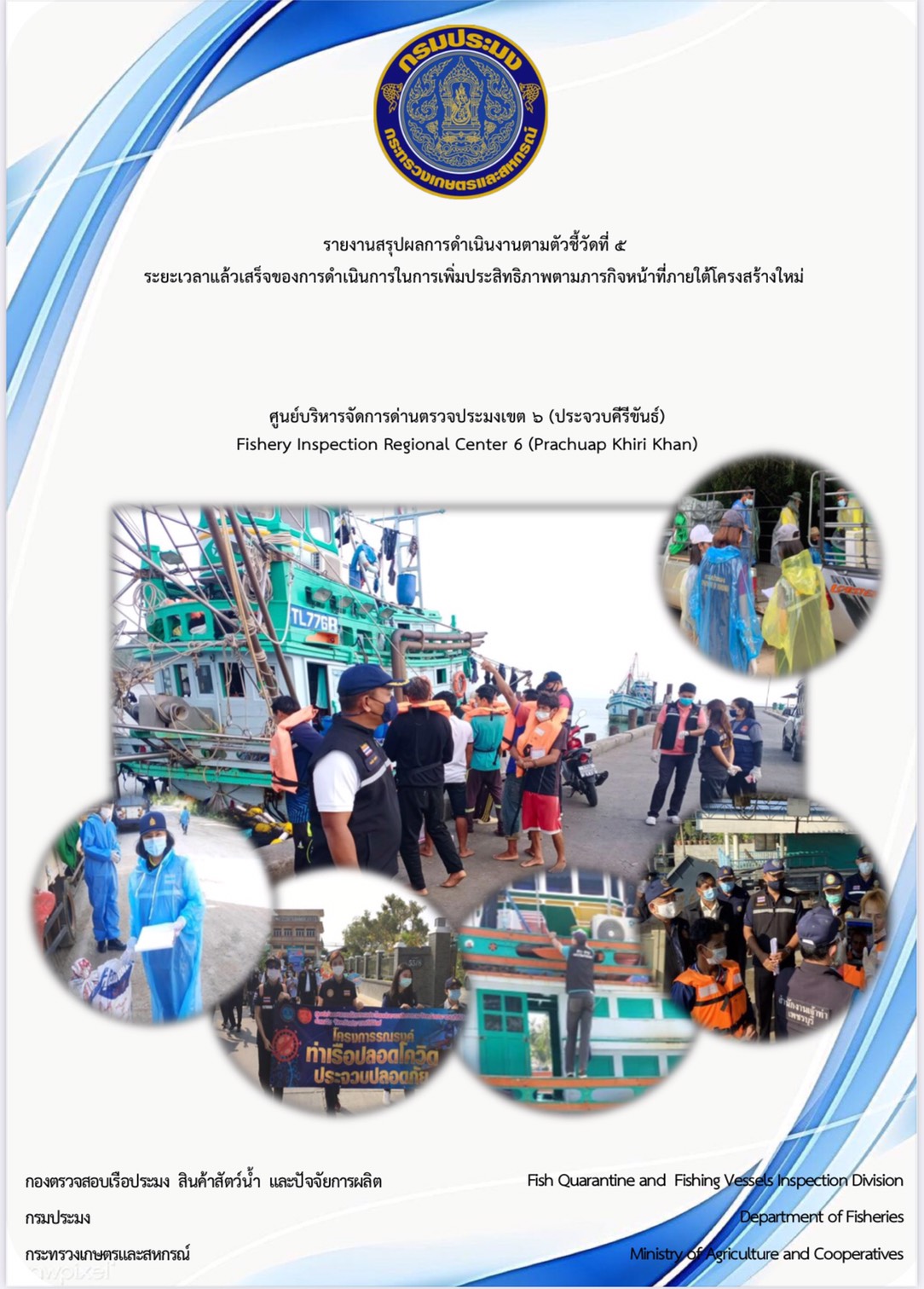 รายงานสรุปผลการดำเนินงานตามตัวชี้วัดที่5 ระยะเวลาแล้วเสร็จของการดำเนินการในการเพิ่มประสิทธิภาพตามภารกิจหน้าที่ภายใต้โครงสร้างใหม่