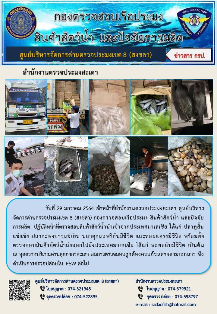 ประชาสัมพันธ์การปฏิบัติงาน ประจำวันที่ 29 มกราคม 2564 สำนักงานตรวจประมงสะเดา..คลิก