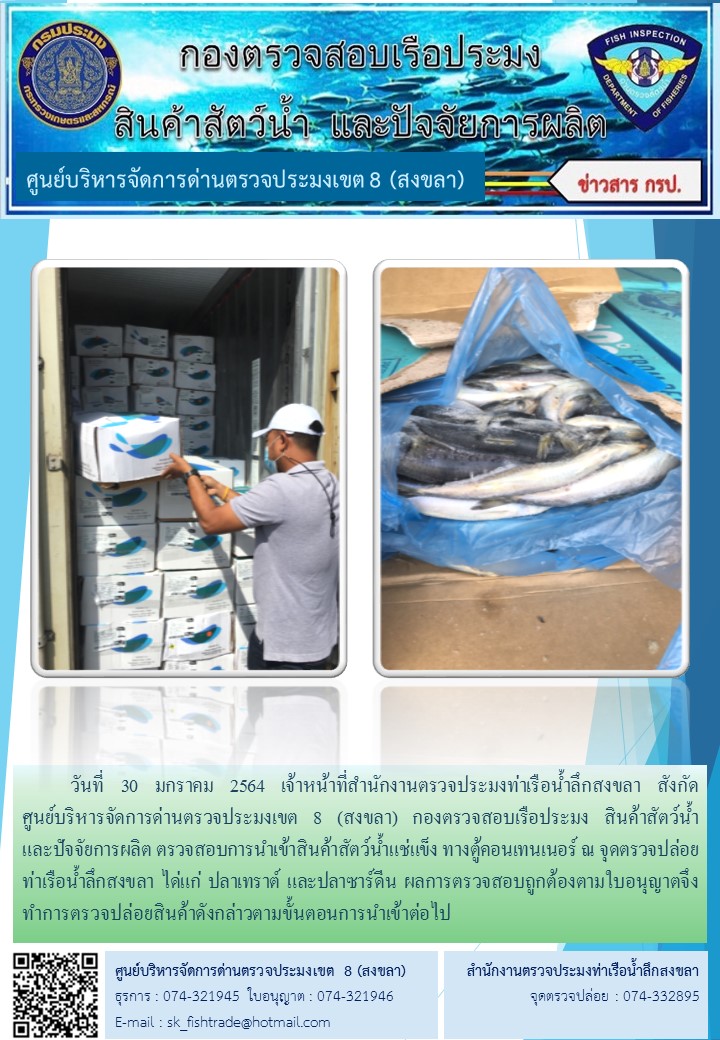 วันที่ 30 มกราคม 2564 เจ้าหน้าที่สำนักงานตรวจประมงท่าเรือน้ำลึกสงขลา สังกัด           ศูนย์บริหารจัดการด่านตรวจประมงเขต 8 (สงขลา) กองตรวจสอบเรือประมง สินค้าสัตว์น้ำ     และปัจจัยการผลิต ตรวจสอบการนำเข้าสินค้าสัตว์น้ำแช่แข็ง ทางตู้คอนเทนเนอร์ ณ จุดตรวจปล่อยท่าเรือน้ำลึกสงขลา..คลิก
