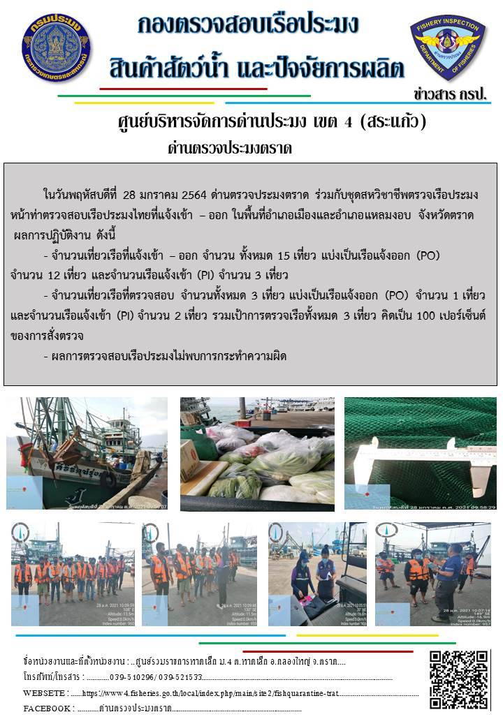 วันที่ 28 มกราคม 2563 ด่านตรวจประมงตราด ตรวจสอบการนำเข้า – ส่งออกสินค้าสัตว์น้ำ ณ จุดผ่านแดนถาวรบ้านหาดเล็ก ตรวจสอบเรือประมงต่างประเทศ จุด choke point ท่าเทียบเรือกัลปังหา อำเภอคลองใหญ่ จังหวัดตราด และ ตรวจสอบเรือประมงไทย ที่แจ้งเข้า - ออกผ่านระบบ Fishing info2 ร่วมกับชุดสหวิชาชีพ กรมเจ้าท่า กรมจัดหางาน กรมสวัสดิการ และคุ้มครองแผนงาน และล่ามภาษากัมพูชา เขตพื้นที่อำเภอคลองใหญ่ อำเภอเมืองและอำเภอแหลมงอบ จังหวัดตราด..คลิก