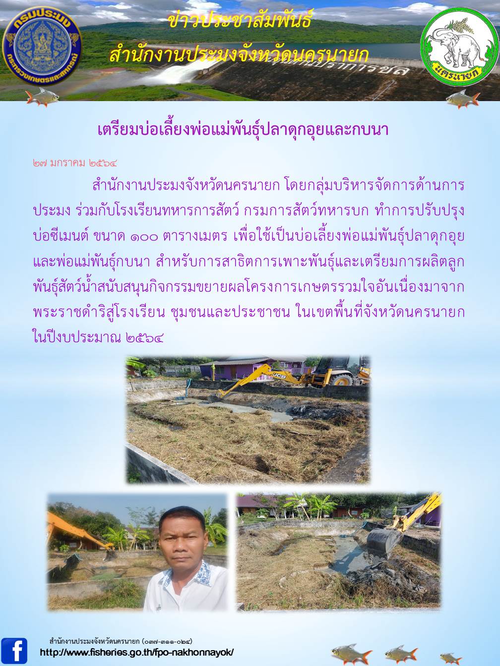 เตรียมบ่อเลี้ยงพ่อแม่พันธุ์ปลาดุกอุยและกบนา..คลิก