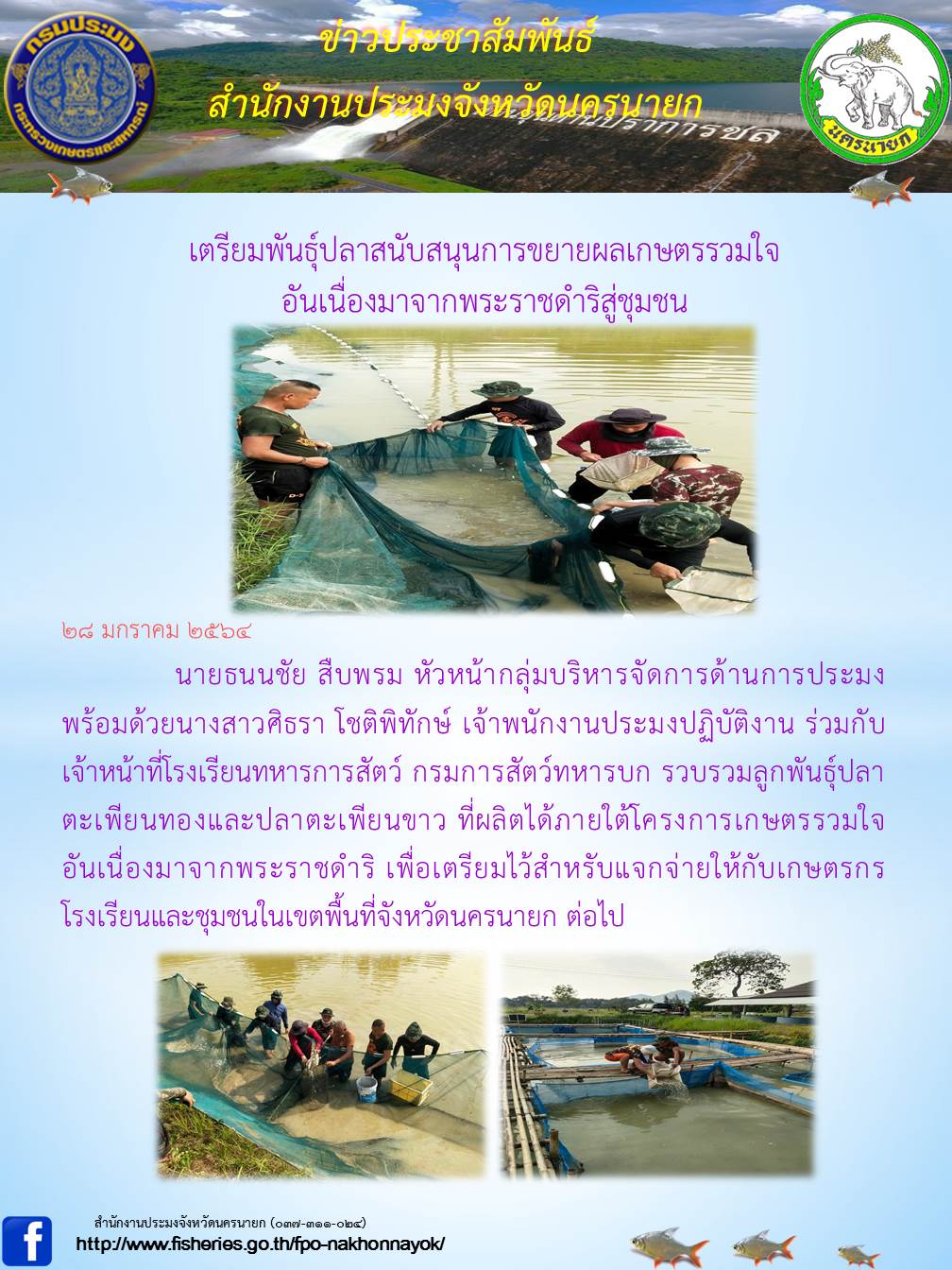 เตรียมพันธุ์ปลาสนับสนุนการขยายผลเกษตรรวมใจอันเนื่องมาจากพระราชดำริสู่ชุมชน..คลิก