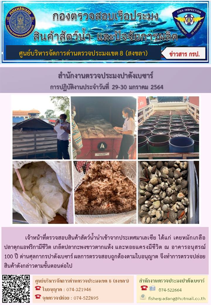 ประชาสัมพันธ์การปฏิบัติงานประจำวันที่ 29-30 มกราคม 2564 สำนักงานตรวจประมงปาดังเบซาร์..คลิก
