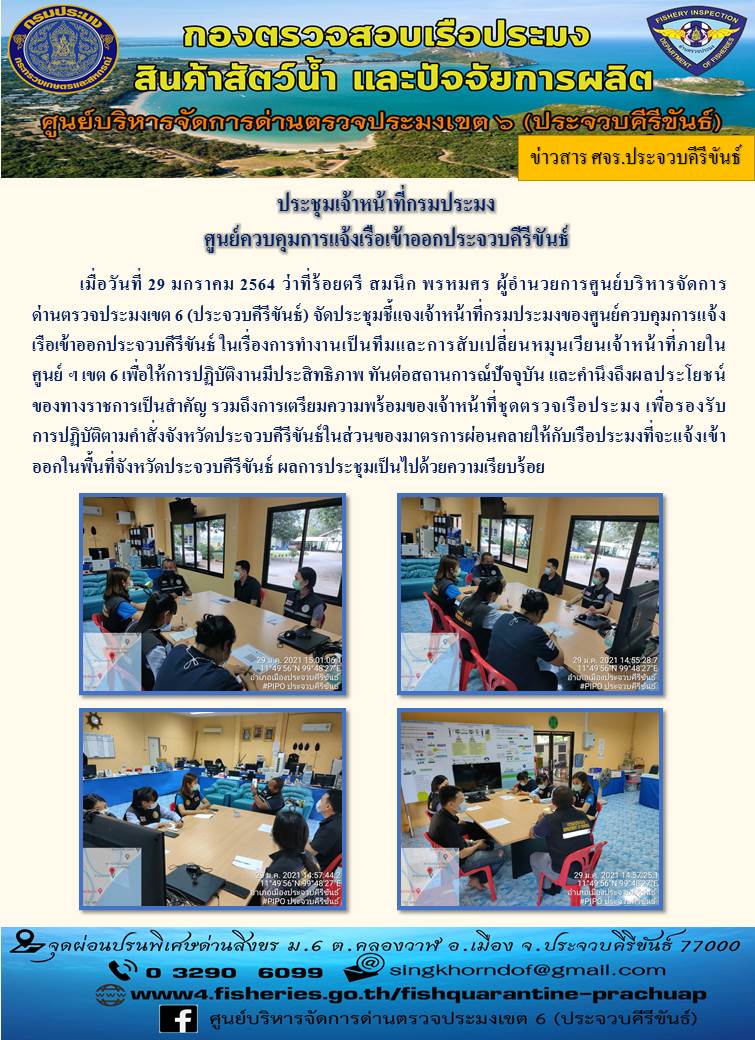 ประชุมเจ้าหน้าที่กรมประมง ศูนย์ควบคุมการแจ้งเรือเข้าออกประจวบคีรีขันธ์..คลิก