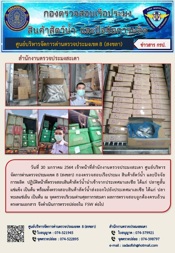 ประชาสัมพันธ์การปฏิบัติงาน ประจำวันที่ 30 มกราคม 2564 สำนักงานตรวจประมงสะเดา..คลิก