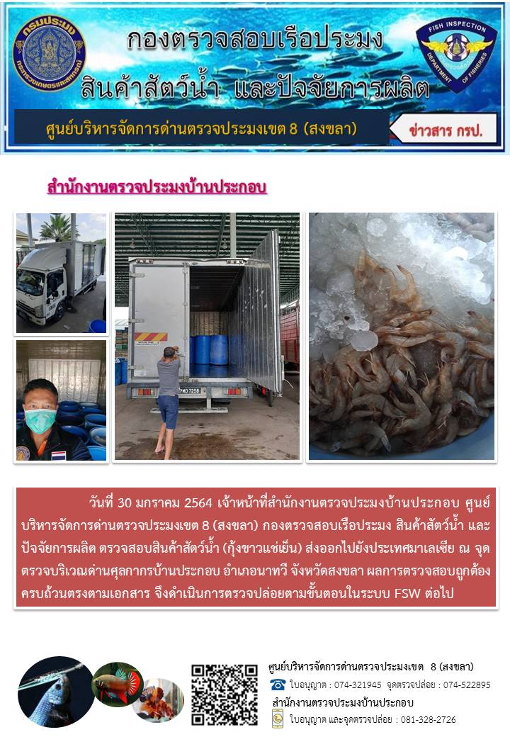 ประชาสัมพันธ์การปฏิบัติงาน ประจำวันที่ 30 มกราคม 2564 สำนักงานตรวจประมงบ้านประกอบ..คลิก