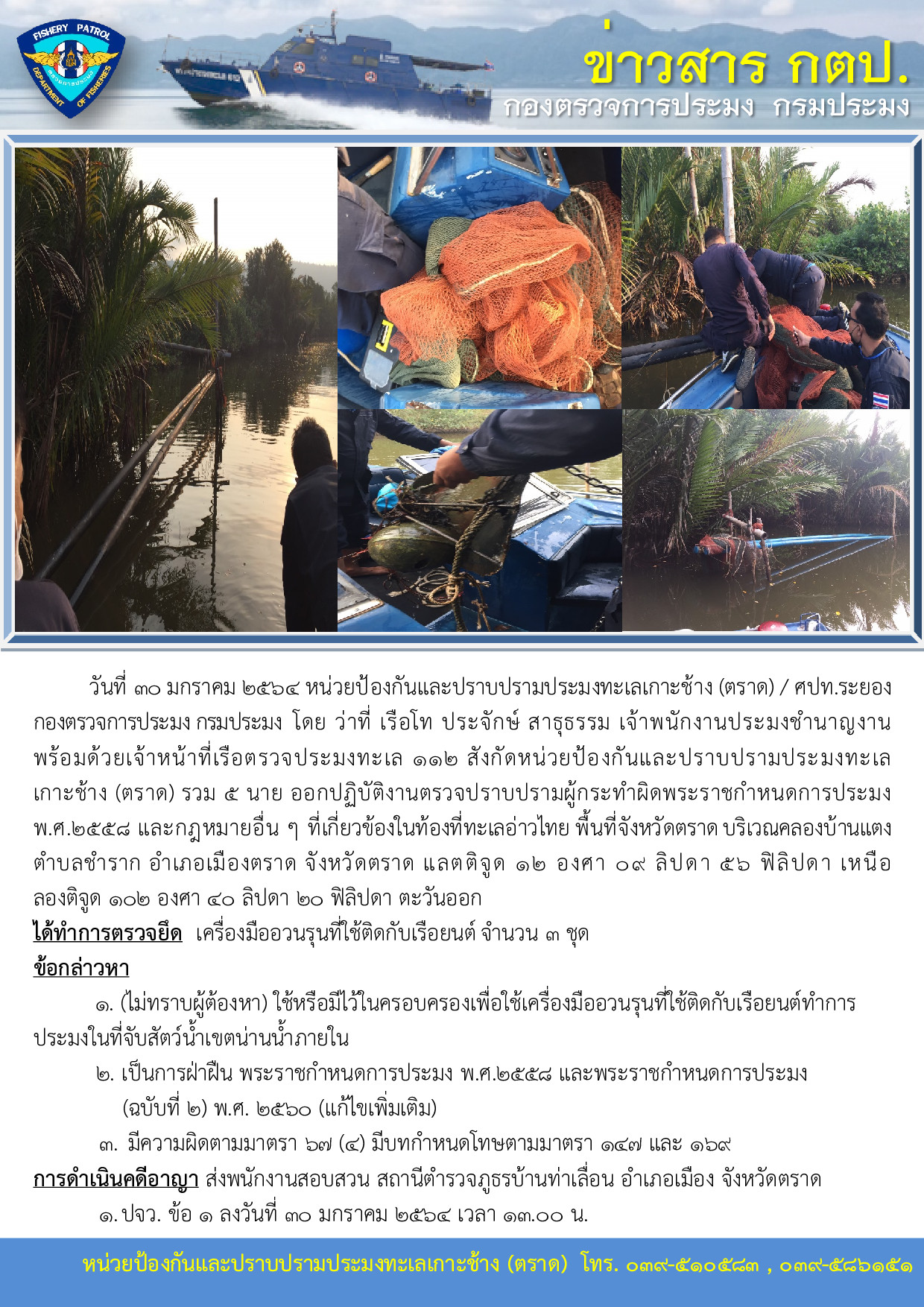 วันที่ 30 มกราคม 2564 ตรวจยึดเครื่องมืออวนรุน เรือตรวจประมงทะเล 112..คลิก