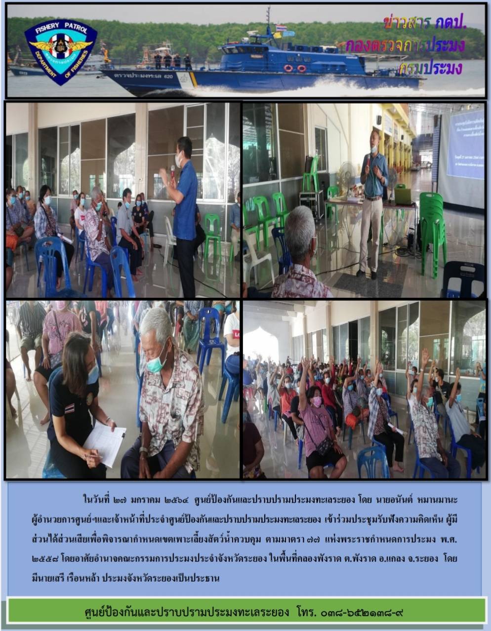ศูนย์ป้องกันและปราบปรามประมงทะเลระยองร่วมประชุมรับฟังความคิดเห็นผู้มีส่วนได้ส่วนเสียเพื่อพิจารณากำหนดเขตเพาะเลี้ยงสัตว์น้ำควบคุม..คลิก
