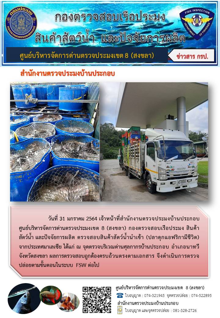 ประชาสัมพันธ์การปฏิบัติงาน ประจำวันที่ 31 มกราคม 2564 สำนักงานตรวจประมงบ้านประกอบ..คลิก