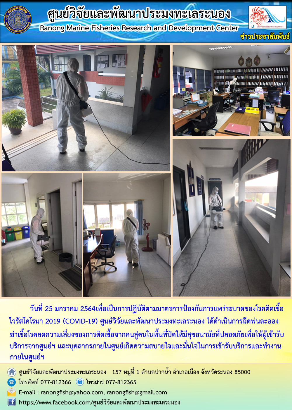 ศพท.ระนอง ได้ทำการฉีดพ่นละอองฆ่าเชื้อโรคภายในสำนักงาน
