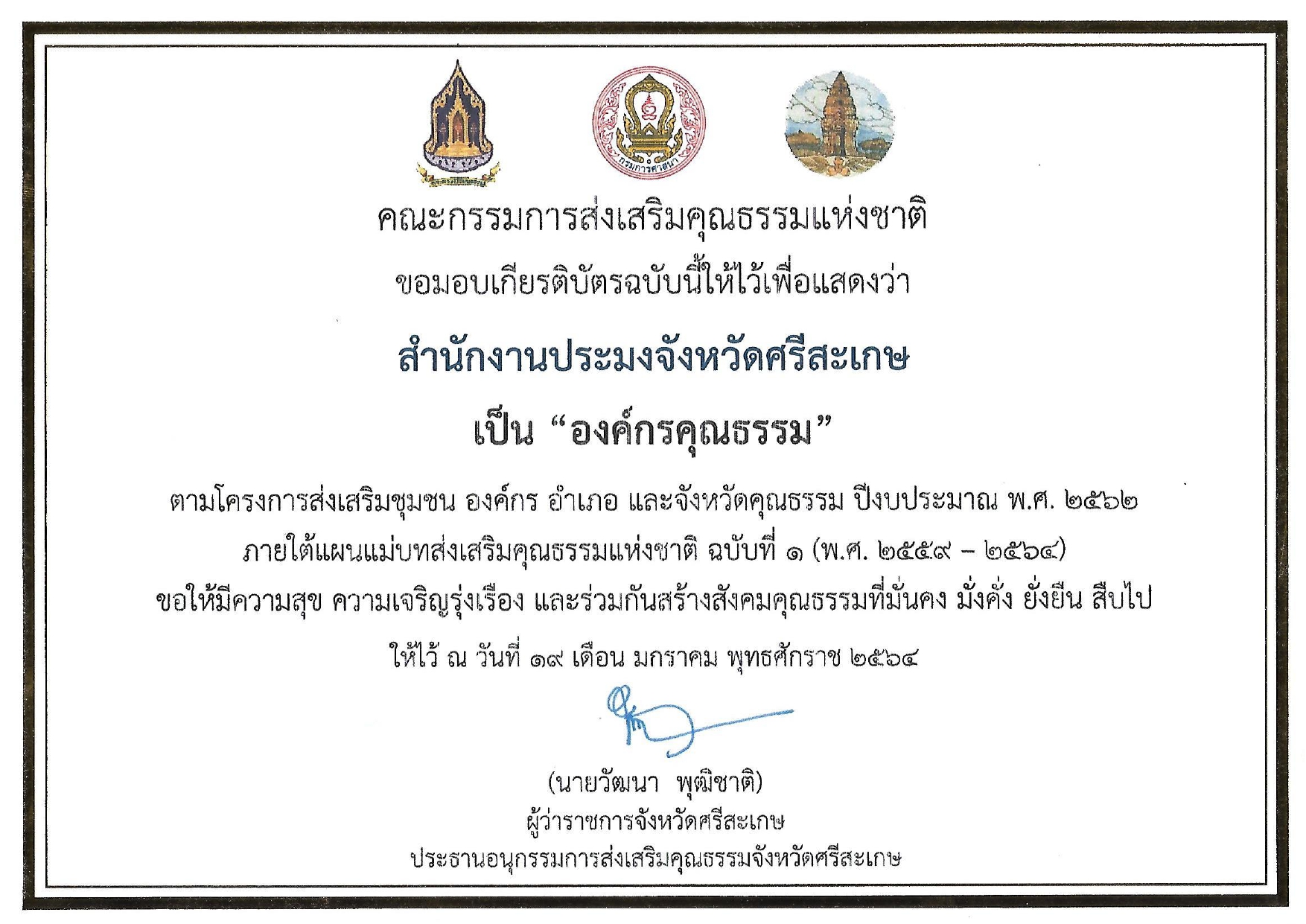 สำนักงานประมงจังหวัดศรีสะเกษได้รับเกียรติบัตร เป็น 