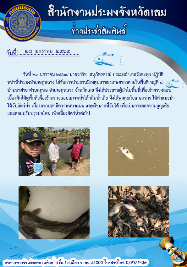 เข้าตรวจสอบบ่อเลี้ยงสัตว์น้ำ..คลิก