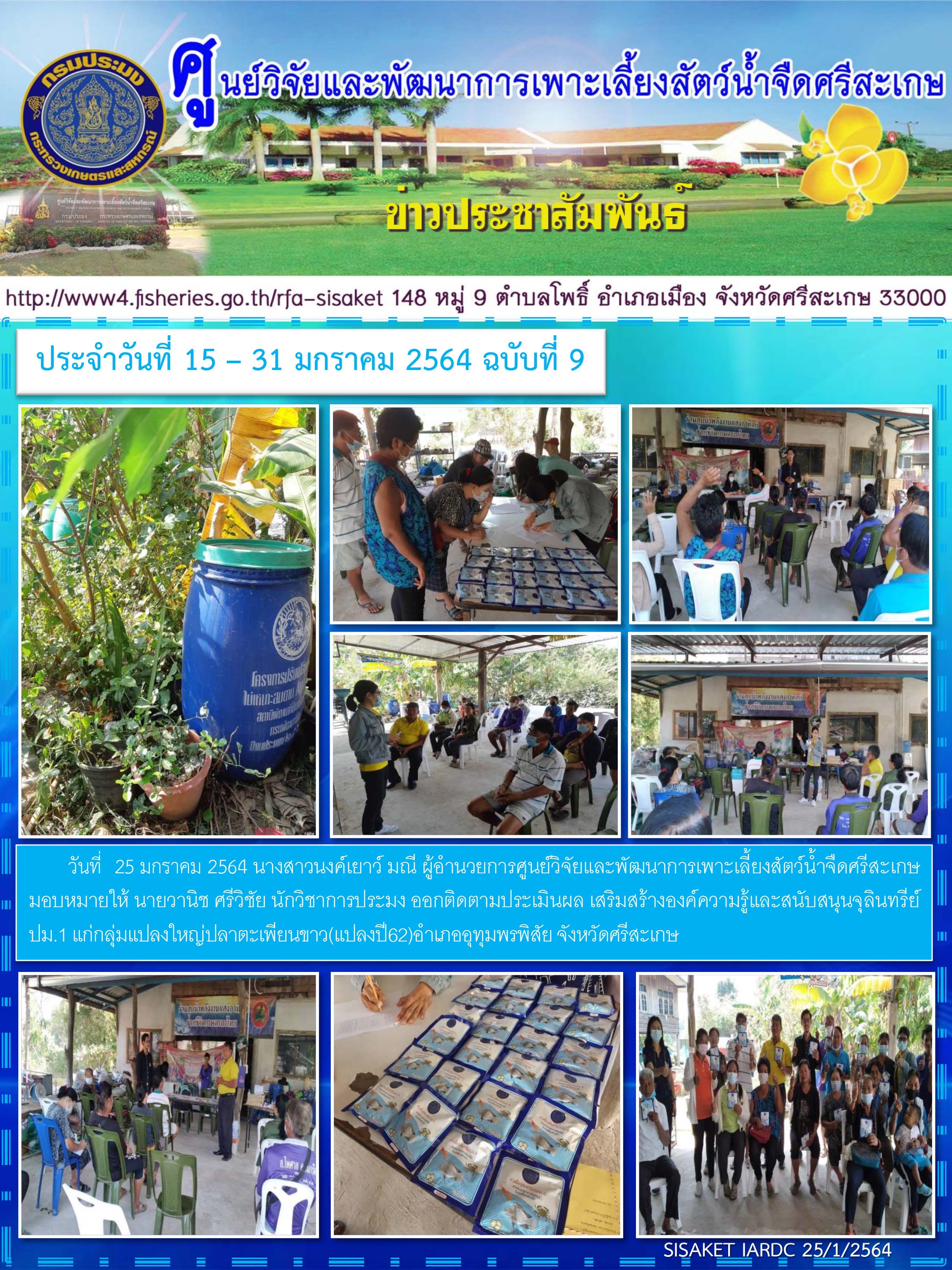 ข่าวประชาสัมพันธ์ประจำวันที่ 25 มกราคม 2564 ศูนย์วิจัยและพัฒนาการเพาะเลี้ยงสัตว์น้ำจืดศรีสะเกษ ปักษ์หลัง ฉบับที่ 9